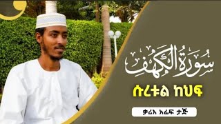 Afif Mohammed Taj Surah Al Kahf Full ( Afif Taj ) عفيف محمد تاج