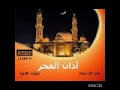 أذان الفجر قناة المحروسة الدلتا الشيخ سيد النقشبندى أذان الفجر قناة المحروسة الدلتا الشيخ سيد النقشبندى