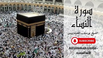 سورة النساء كاملة بدون اعلانات القارئ الشيخ يوسف العيدروس | Surat Al Nisaa #اكسبلور  #quran