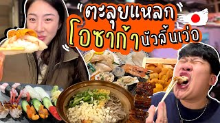 โอ้โห ญี่ปุ่น รวมของกินเริ่ดๆที่โอซาก้า นัวร์ลิ้นเวอร์!! | Nn.lardapha