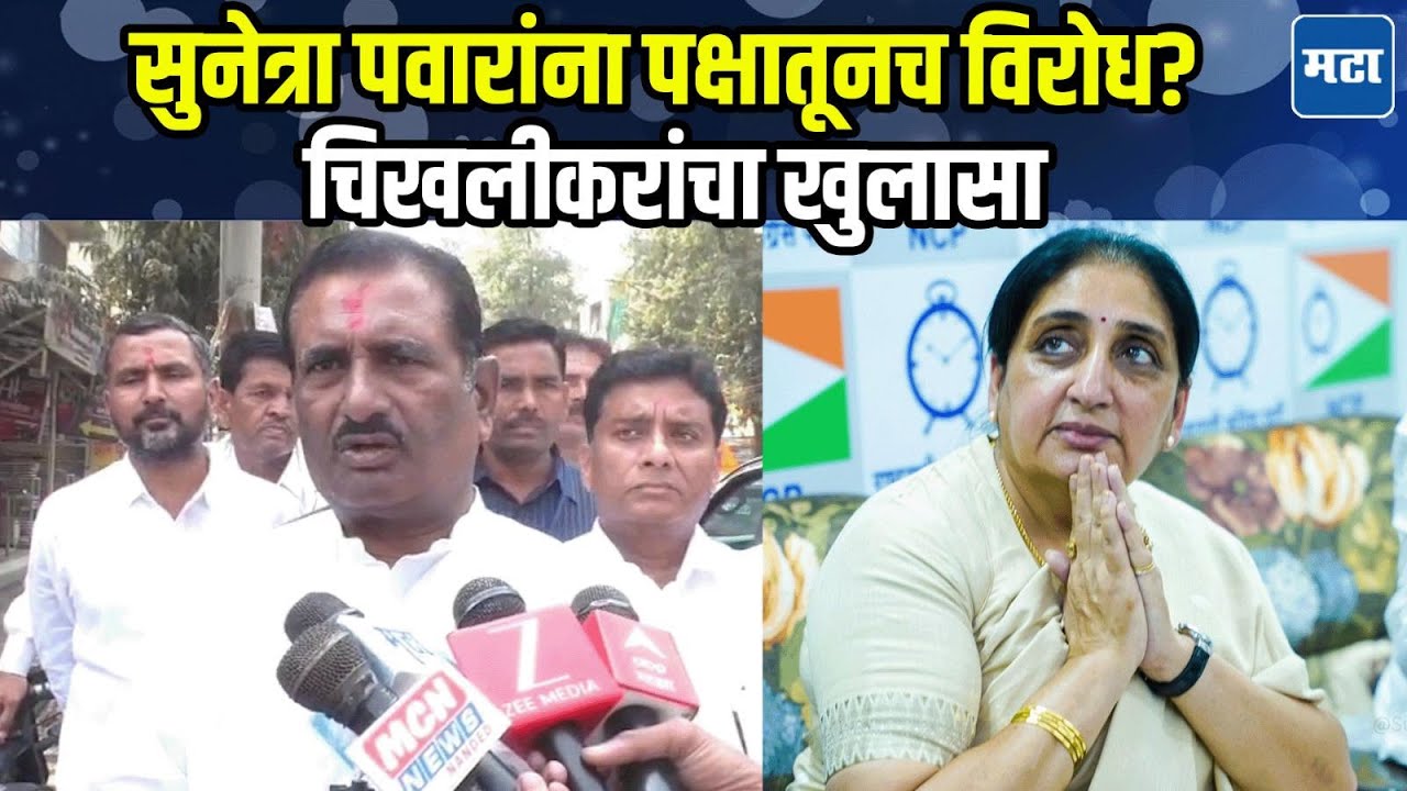 Sunetra Pawar यांना राष्ट्रीय अध्यक्ष करण्यास कुणाचा विरोध? प्रताप पाटील चिखलीकरांचे स्पष्टीकरण