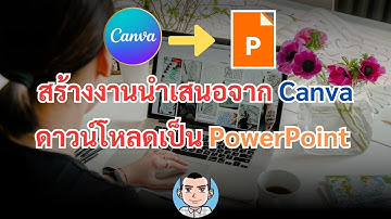 สร้างงานนำเสนอจาก canva ดาวน์โหลดออกมาเป็น Powerpoint ได้ง่ายๆ