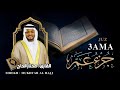 القارئ مختار الحاج جزء عم كامل تلاوة خاشعة Juz 3ama Syiekh Mukhtar Al Hajj 