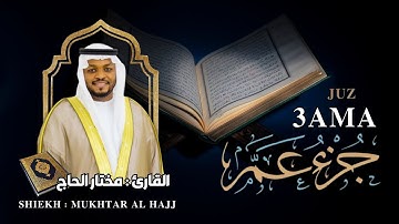 القارئ مختار الحاج جزء عم كامل - تلاوة خاشعة Juz 3ama Syiekh Mukhtar Al Hajj
