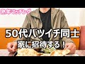 【マッチング】家に招待すると女性は警戒する?下心と思われたくない50代バツイチ男・・・恋愛に至るまでの過程は本当に難しい・・・