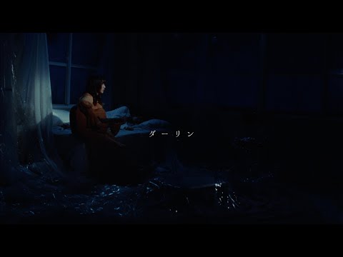 にしな - ダーリン【Official Video】