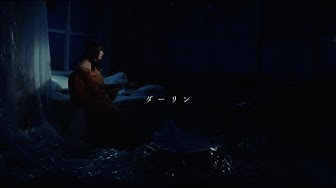 ダーリン / にしな【Music Video】