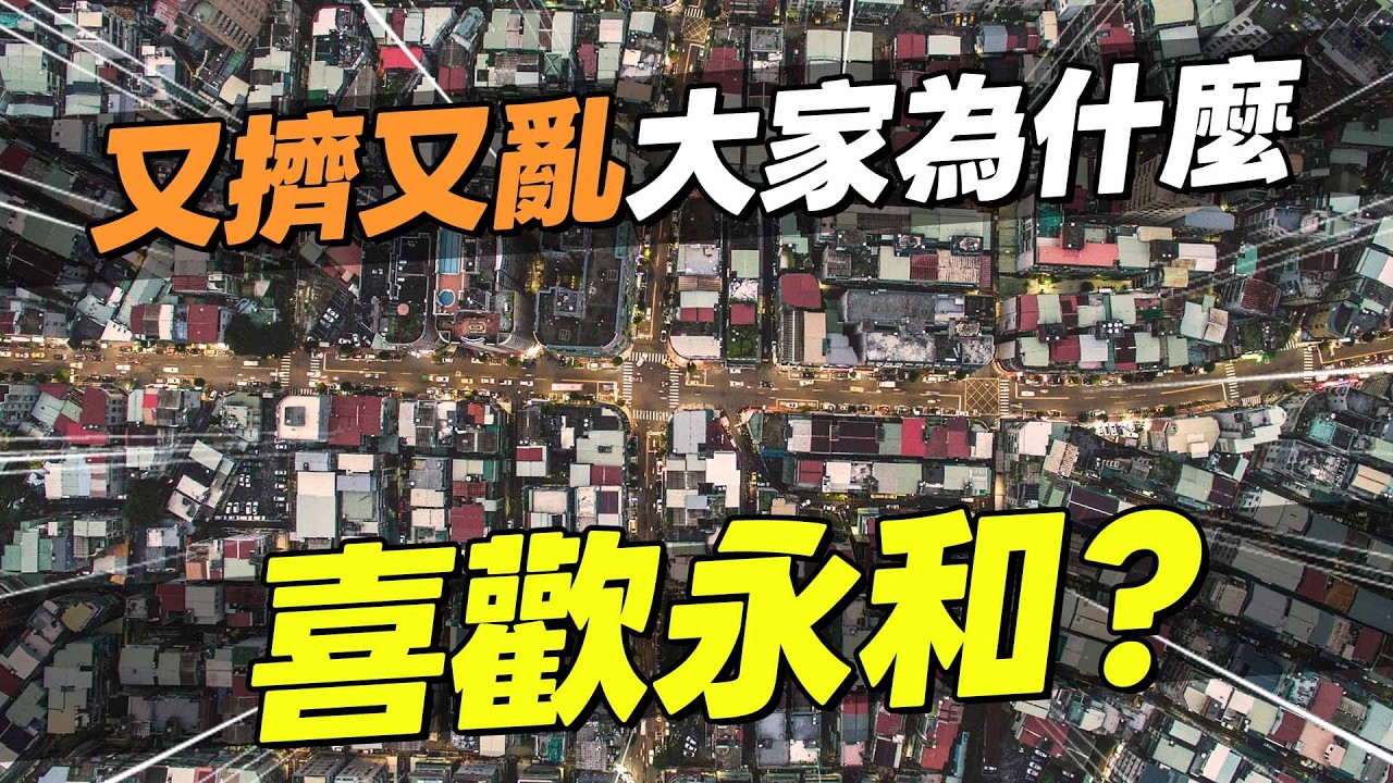 永和巷弄超窄！火災怎麼辦？都市規劃爛？方便代價就是亂？