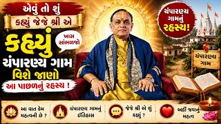 એવુ તો શુ કહ્યું જેજે શ્રી એ ચંપારણ્ય ગામ વિશે જાણો આ પાછળનુ રહસ્ય | Pushtimarg Satsang | Vachnamrut screenshot 3