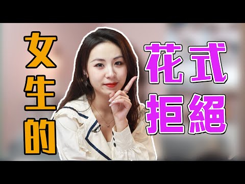 女生對不喜歡的男生有多殘忍？這3種拒絕方式太扎心了！兩性丨戀愛丨晨哥Monica