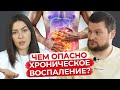 Хроническое воспаление — ЭТО ОПАСНО? / Как избавиться от хронического воспаления?