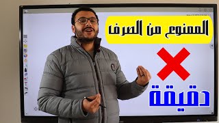 قصة الممنوع من الصرف في دقيقة | الوحدة السابعة نحو للثانوية العامة | حسن الشيخ