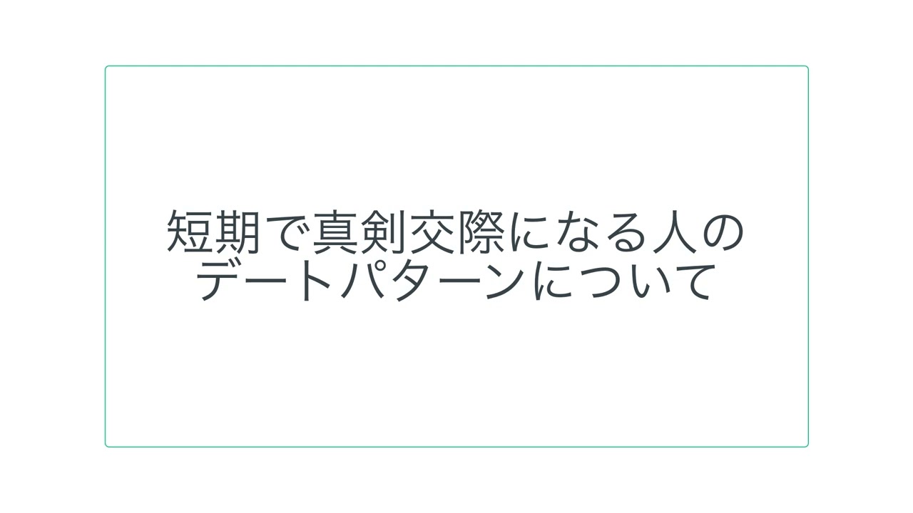 短期で真剣交際になる人のデートパターンについて