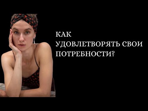 Как самостоятельно удовлетворять потребности