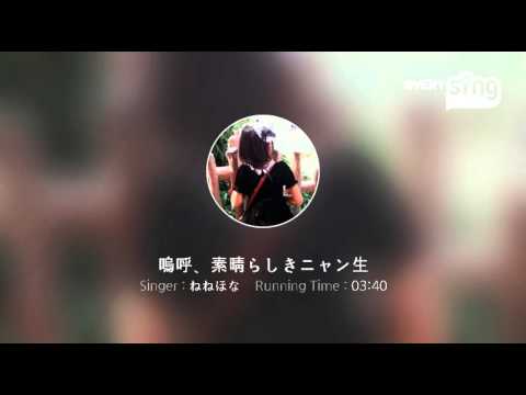 [everysing] 嗚呼、素晴らしきニャン生