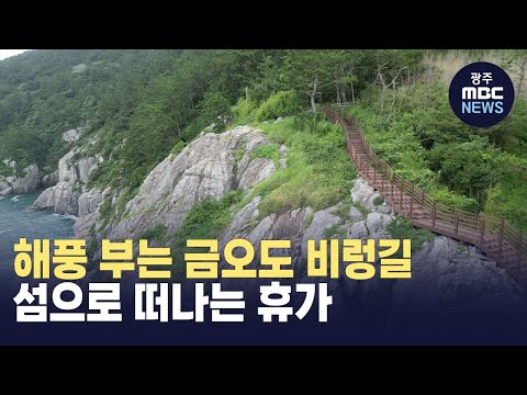 [뉴스데스크]해풍 부는 <strong>비렁길</strong>..섬으로 떠나는 휴가