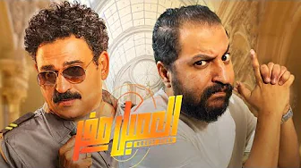 فيلم العميل صفر اول بطولة مطلقة ل أكرم حسنى | افضل فيلم كوميدى فى الصيف ؟ 🔫🔫