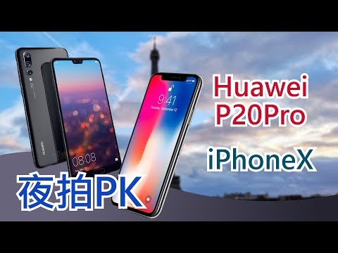 【3cTim哥實測】華為HUAWEI P20 Pro v.s. iPhone X夜拍效果大PK