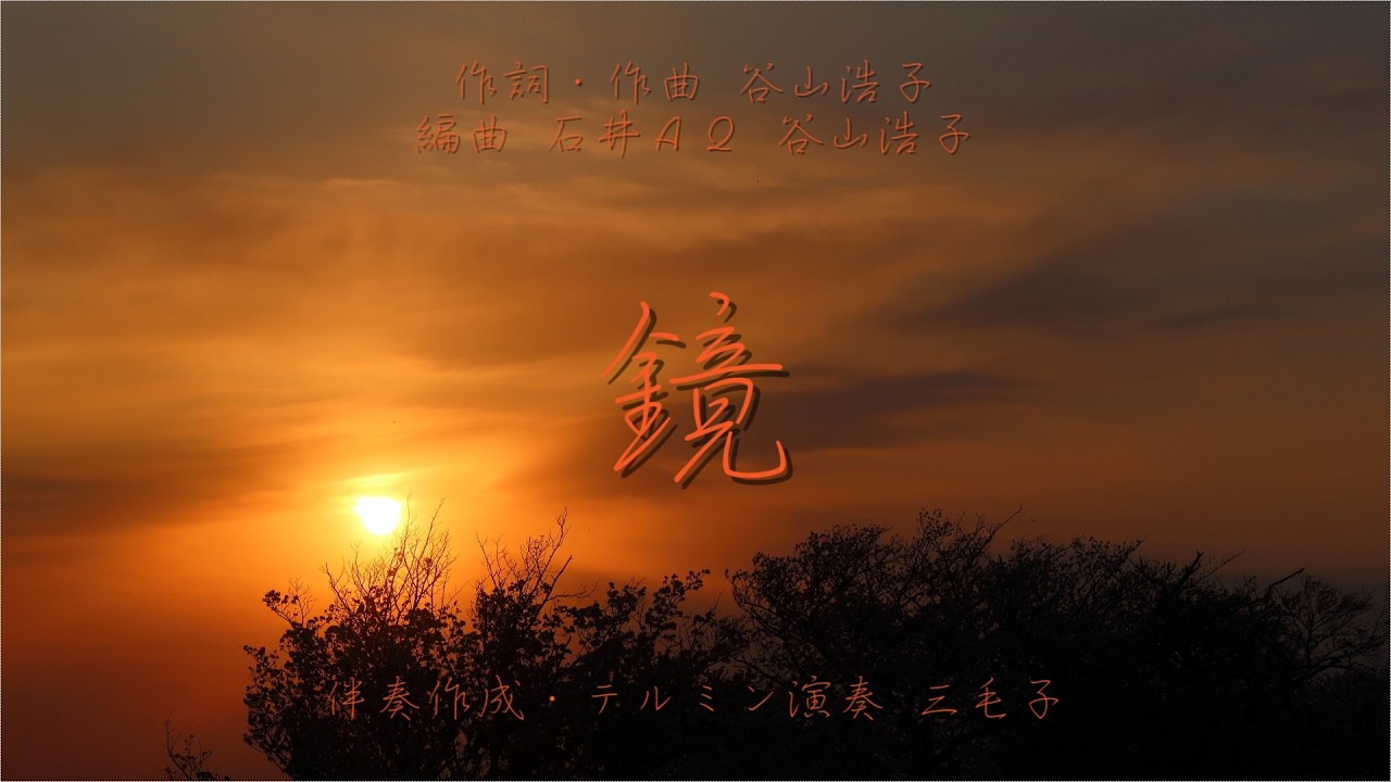 鏡 (テルミン) The Mirror (on the Theremin)