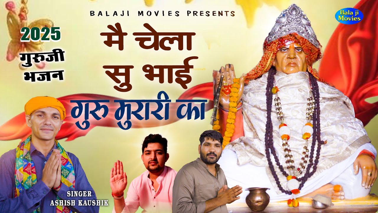 सबसे शक्तिशाली भजन || मैं चेला सु भाई गुरु मुरारी का || Ashish Kaushik || New Guru Murari Bhajan