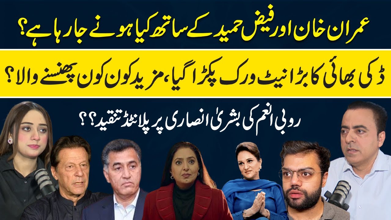 Imran Khan & Faiz Hameed in Trouble | Ducky Bhai Network Exposed| Rubi Anam VS Bushra Ansari |RNN TV