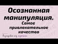 Самое привлекательное качество . Урок #3