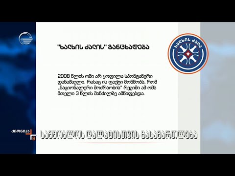 სამშობლოს ღალატისთვის გასამართლება