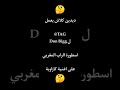 ديدين كلاش يلهب البيف و يدخل الاسطورة المغربي Don Bigg في الكلاش بين المغرب و الجزائر 