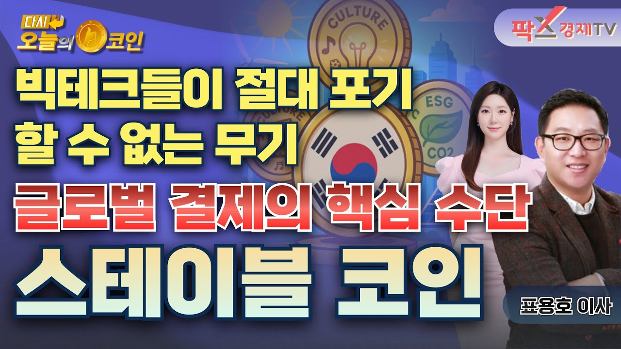 다시 오늘의 코인 - 팍스경제TV