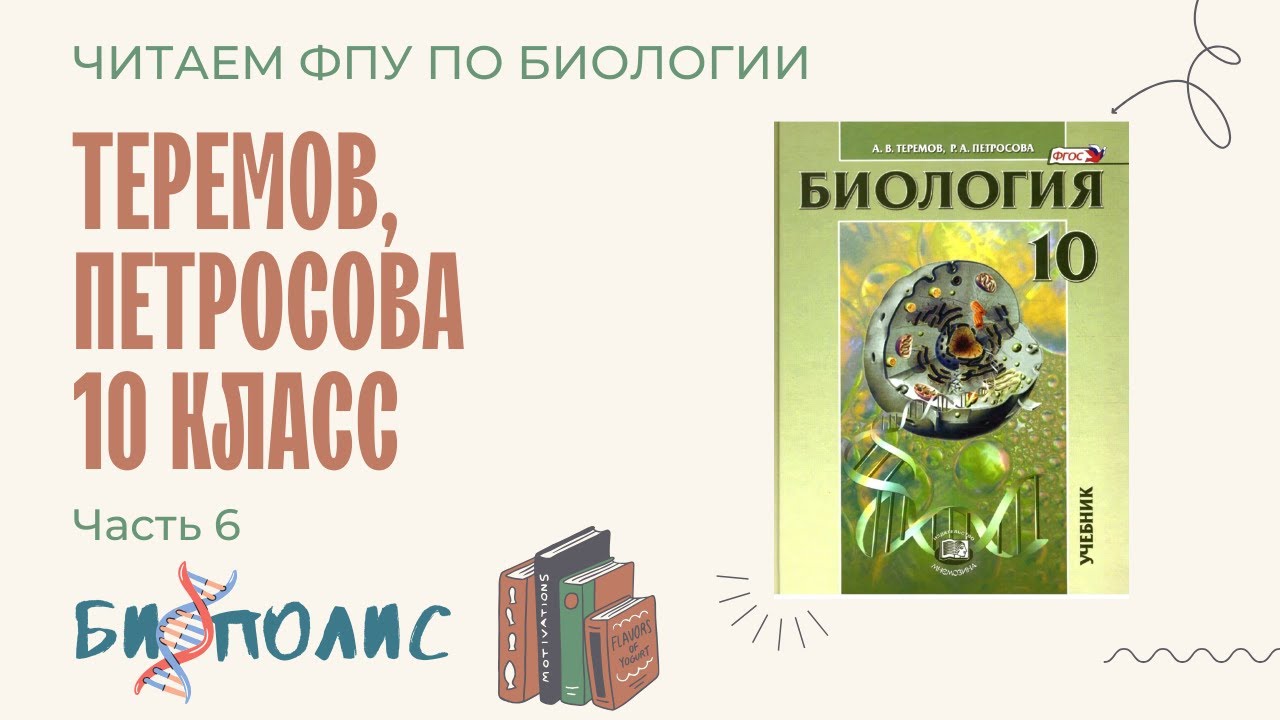 Читаем ФПУ по Биологии. Теремов, Петросова 10 класс. Часть 6 - YouTube