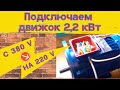 подключение двигателя 2.2 киловатта | 380 вольт на 220 вольт