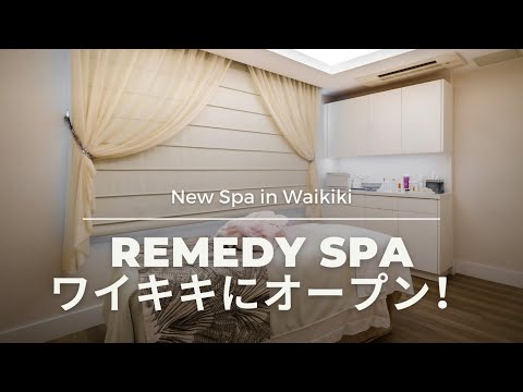 Remedy Spa opened in Waikiki! Remedy Spa がワイキキにオープン！ #Waikiki #Hawaii #spa