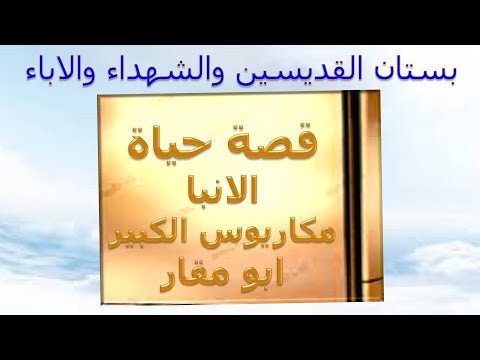 القديس العظيم الانبا مكاريوس ابو مقار