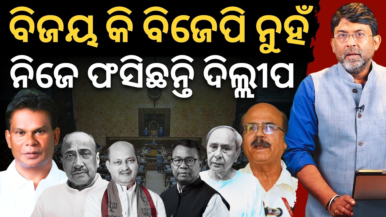 RS race gamble: Dilip Ray faces bleak math—who convinced him to enter, Bijoy or BJP?