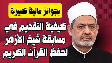 كيفية التقديم في مسابقة الأزهر الشريف السنوية للقرآن الكريم