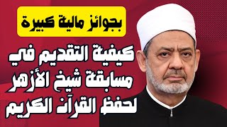 كيفية التقديم في مسابقة الأزهر الشريف السنوية للقرآن الكريم