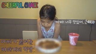 Cheerful Chaei 먹방(짜파게티)