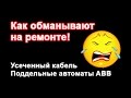 Как обманывают на ремонте квартир  Подделка автоматов ABB