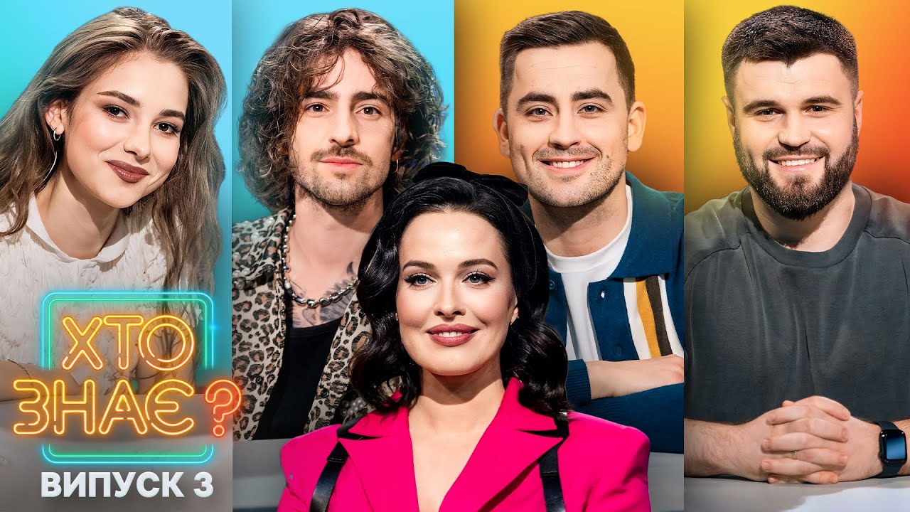 Даша Кубік vs Влад Шевченко: тіктокерська битва – Хто знає? 2024 – Випуск 3