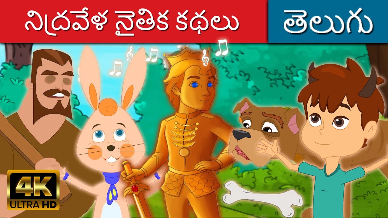 నిద్రవేళ నైతిక కథలు | Telugu Kathalu | Telugu Fairy Tales | Kathalu  | Stories In Telugu
