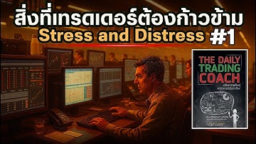 ความเครียดและความทุกข์ (สิ่งที่เทรดเดอร์ต้องก้าวข้าม) | บทเรียนจาก The Daily Tading Coach [Part1]