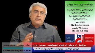 تعطیل سازی تدریجی کلی کشور و شتاب دادن حرکت به سوی سقوط - (شماره 442) - کورش عرفانی