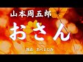 【朗読】山本周五郎「おさん」　朗読・あべよしみ