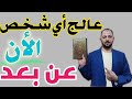 هتقدر من الان تعالج اى شخص من السحر عن بعد