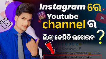 Instagram par YouTube link kaise dale | How To Link Your YouTube Channel To Instagram | #link #odia
