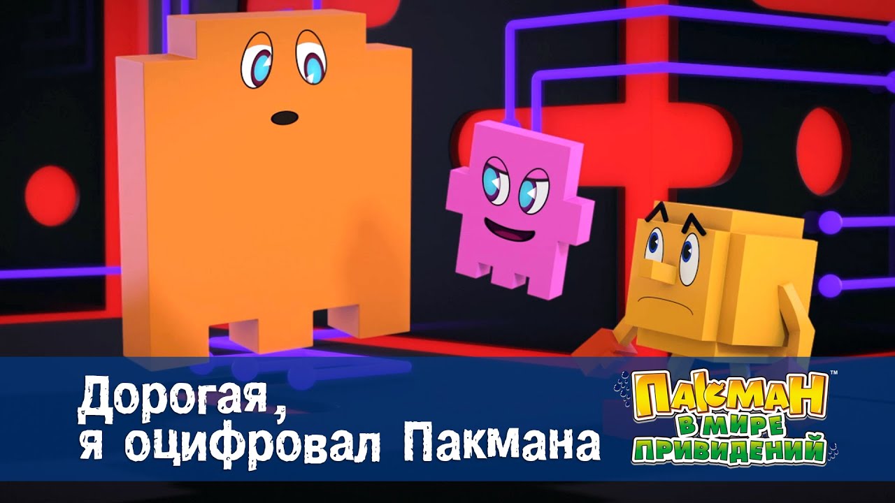 Пакман в мире привидений - Серия 48.Дорогая, я оцифровал Пакмана - Мультфильм