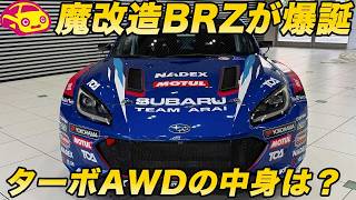 【衝撃公開】BRZを FA24ターボAWDに魔改造！ スバル新ラリーマシン「Boxer Rally spec.Z」を発表会場でチェック