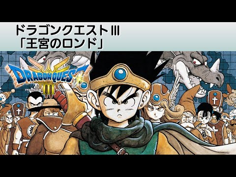 再現 王宮のロンド 城BGM ドラゴンクエスト DTM