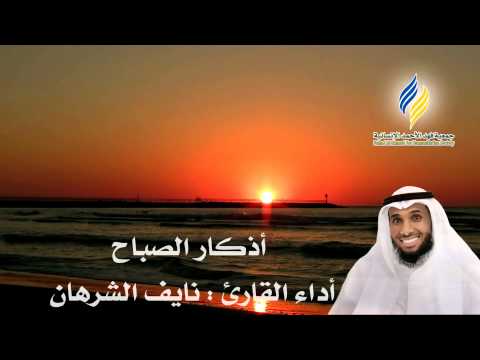 اذكار الصباح بصوت الشيخ نايف الشرهان انتاج جمعية فهد الأحمد الإنسانية