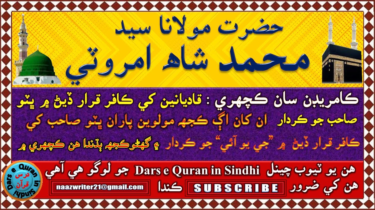 سيد محمد شاھ امروٽي رحه | Syed Muhammad Shah Amroti | قاديانيت مسئلو. ڀٽوصاحب ۽ جي يو آئي